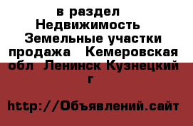  в раздел : Недвижимость » Земельные участки продажа . Кемеровская обл.,Ленинск-Кузнецкий г.